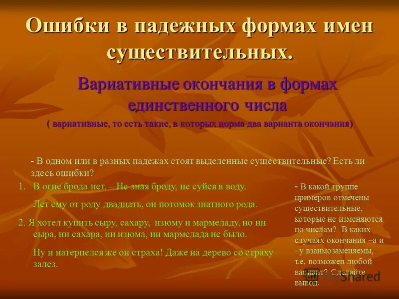 Вариативное окончание. Вариативные окончания имен существительных. Вариативные формы существительных. Вариативные формы окончания. Найди ошибки в управлении падежной формы существительного