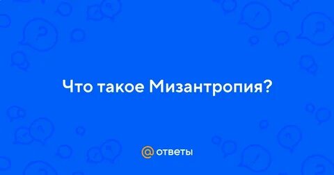 Что такое мизантропия