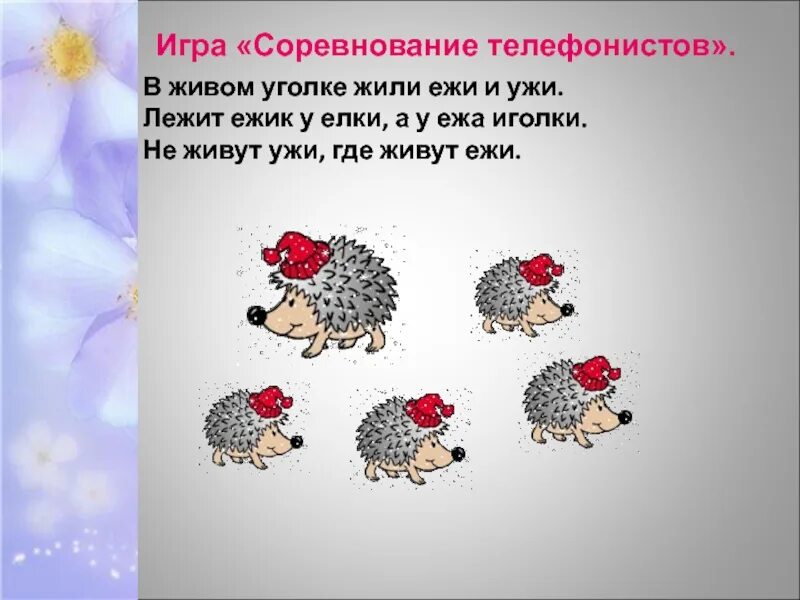 У нас под крыльцом живут ежи. В живом уголке жили Ежи. В живом уголке жили Ежи да ужи. Лежит Ежик у елки у ежа иголки. Игра Собери иголки для ежат.