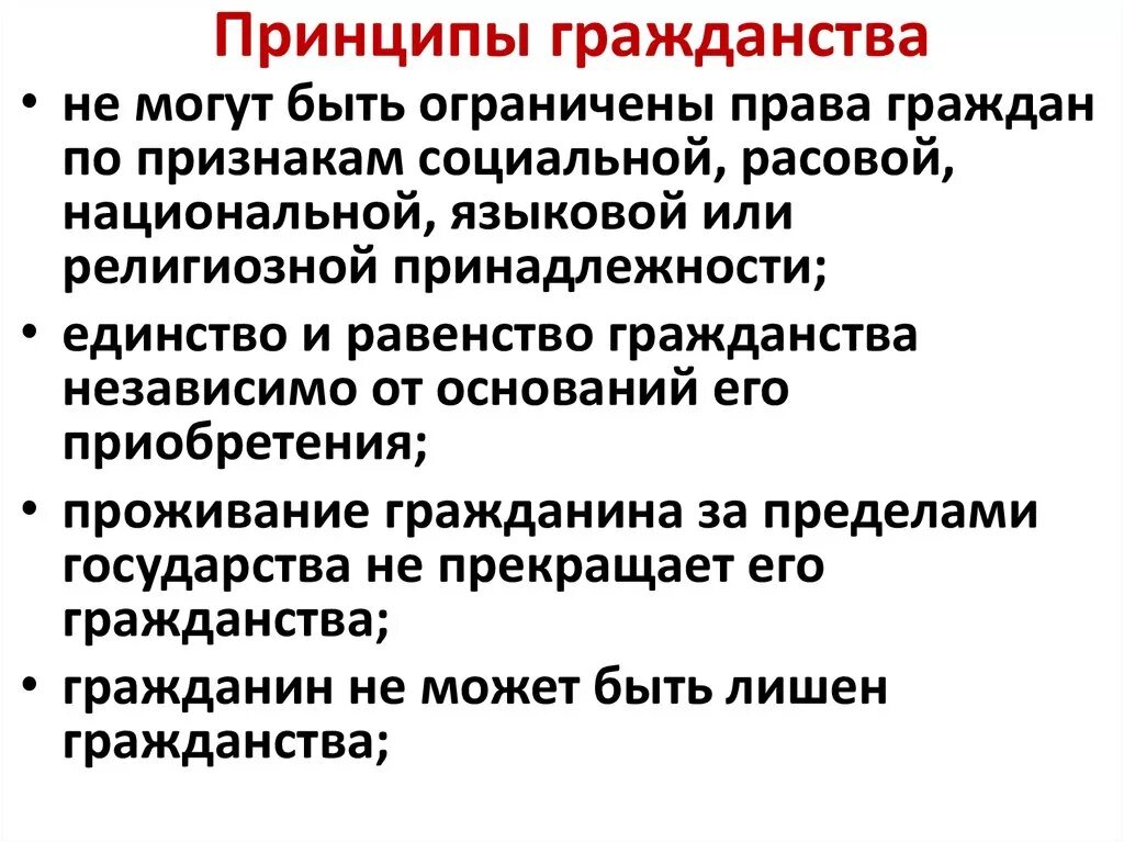 Принципы гражданства РФ схема. Принципы гражданства это определение. Назовите принципы гражданства РФ:. Принцип единого характера российского гражданства. Назовите принципы российского гражданства