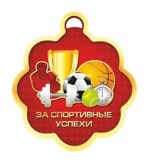 Самому спортивному