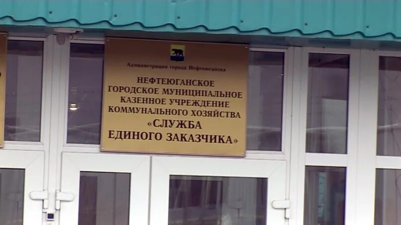 Казенное учреждение ростов. Нефтеюганск служба единого заказчика. МКУ служба единого заказчика. Служба единого заказчика Нефтеюганск руководитель. Муниципальное казенное учреждение.