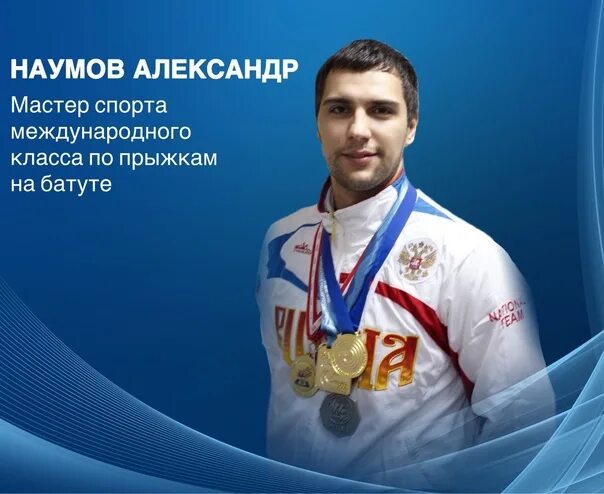 Александров спортсмен. Александр Наумов Оренбург. Наумов спортсмен. Александр мастер спорта. Наумов Александр Юрьевич.