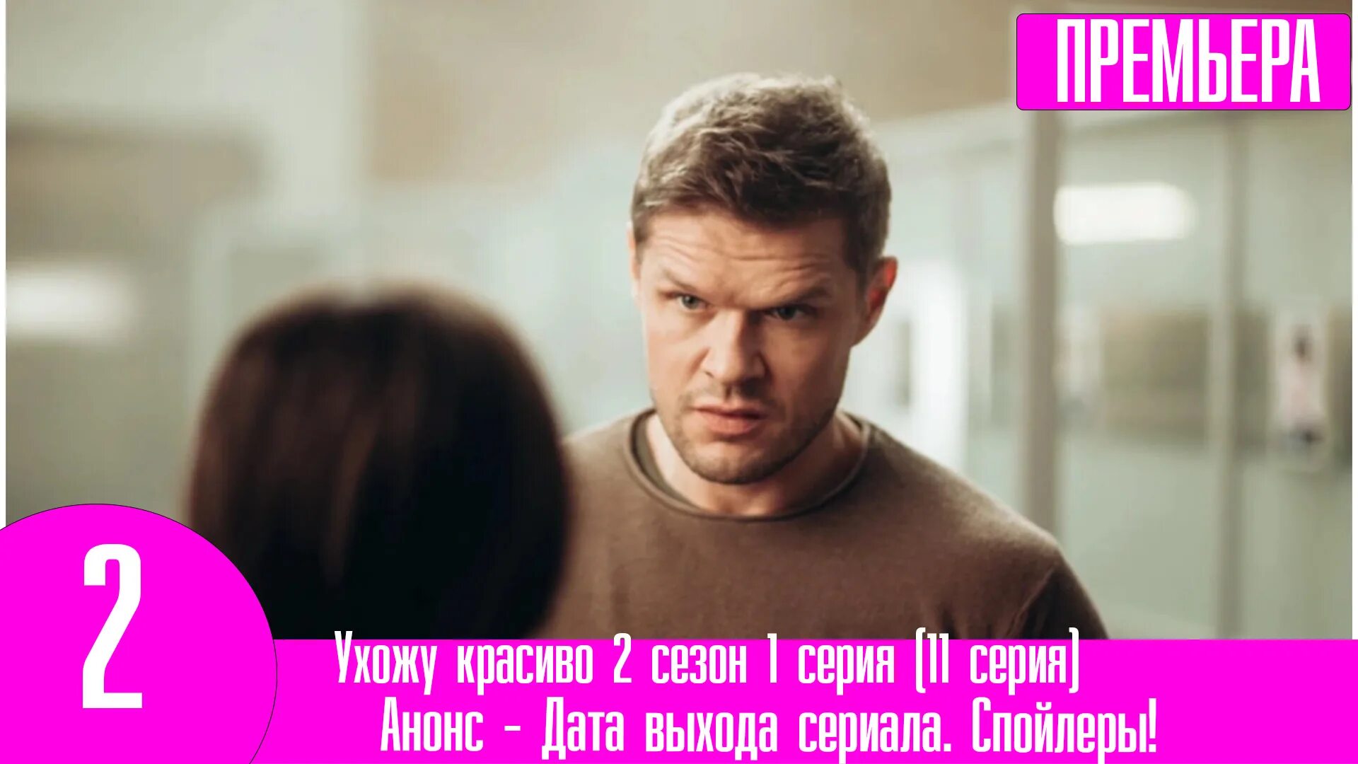 Ухожу красиво дата выхода. Ухожу красиво дата выхода. Ухожу красиво дата выхода. Ухожу красиво дата выхода. Ухожу красиво дата выхода.