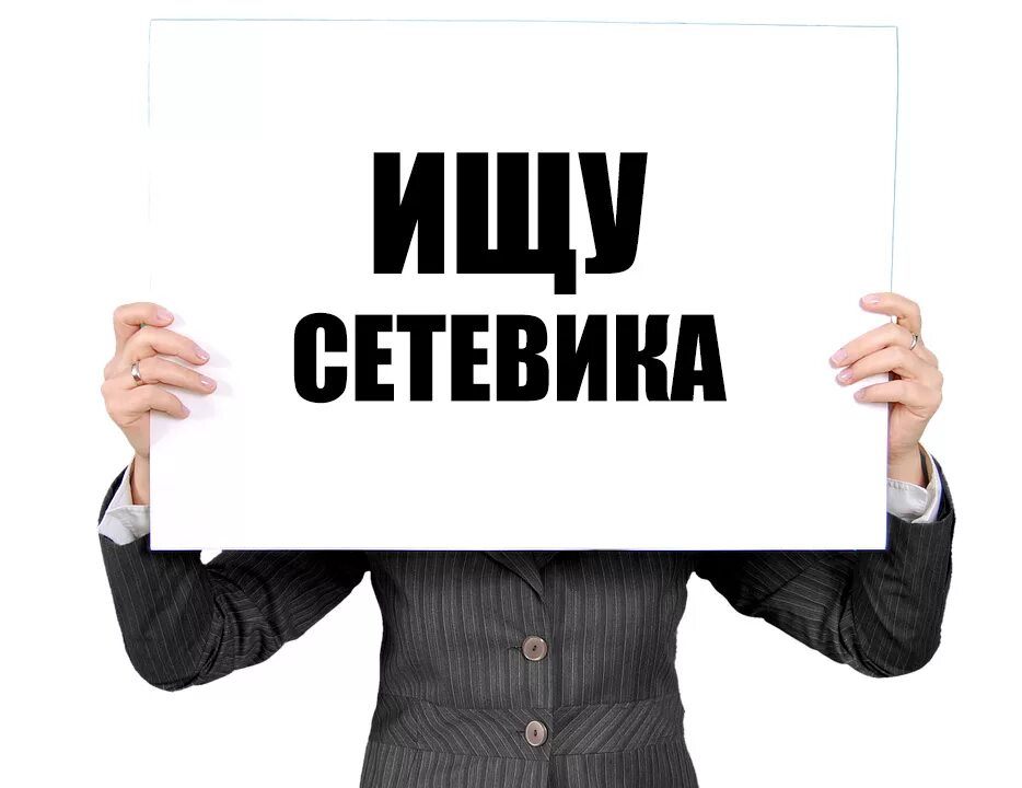 Сетевик. Реклама МЛМ. Сетевики картинки. Картинка ищу сетевиков. Аватарки привлекающие внимание.