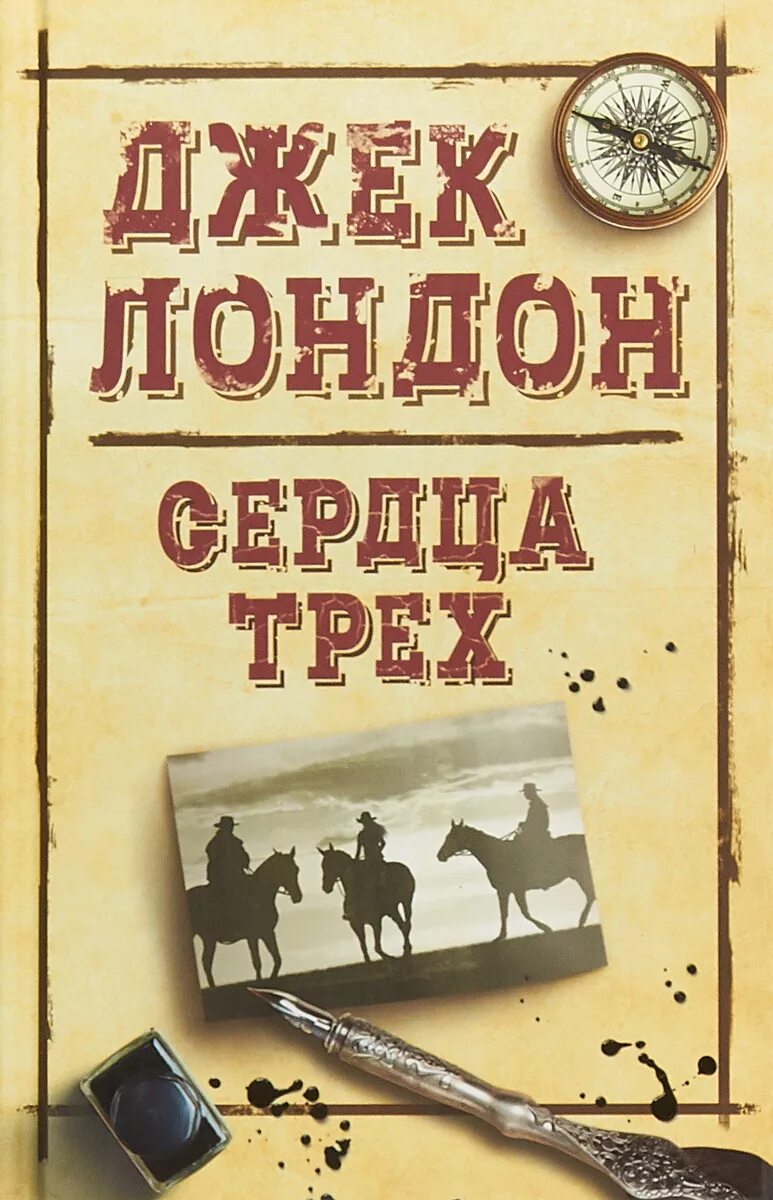 Джек Лондон. Джек Лондон "сердца трех". Сердца трех книга. Джек Лондон книги. Джек лондон 3