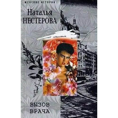 Вызов врача книга. Вызов книга.