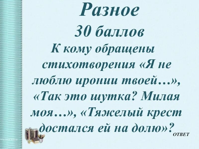 Стих я не люблю иронии. Стих Некрасова я не люблю иронии твоей. Н. А. Некрасова в стихотворении «я не люблю иронии твоей…». Так это шутка милая моя. Почему стихотворение обращено