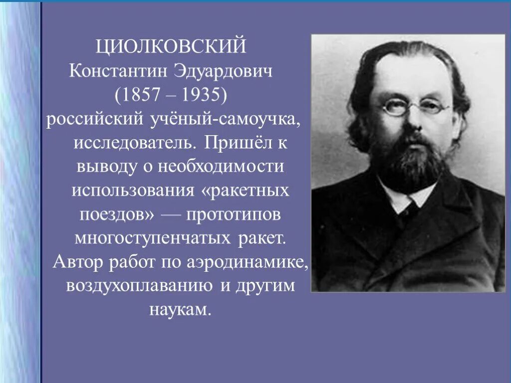 Было ученые пришли к выводу. К.Э. Циолковский (1857-1935).