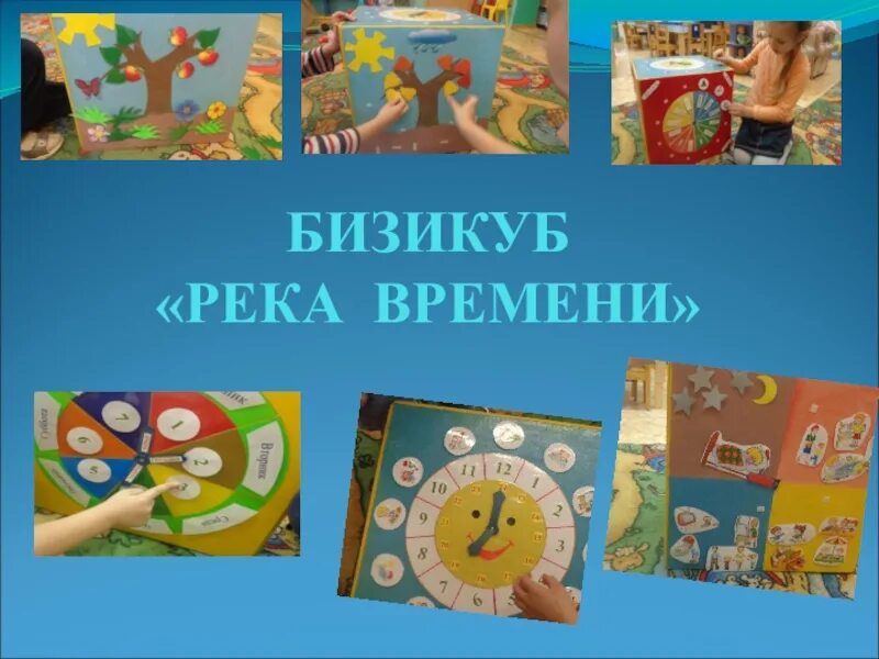 Проект река времени. Пособие река времени для дошкольников. Путешествие по реке времени для дошкольников. Технология река времени для дошкольников. Проект река времени в ДОУ.