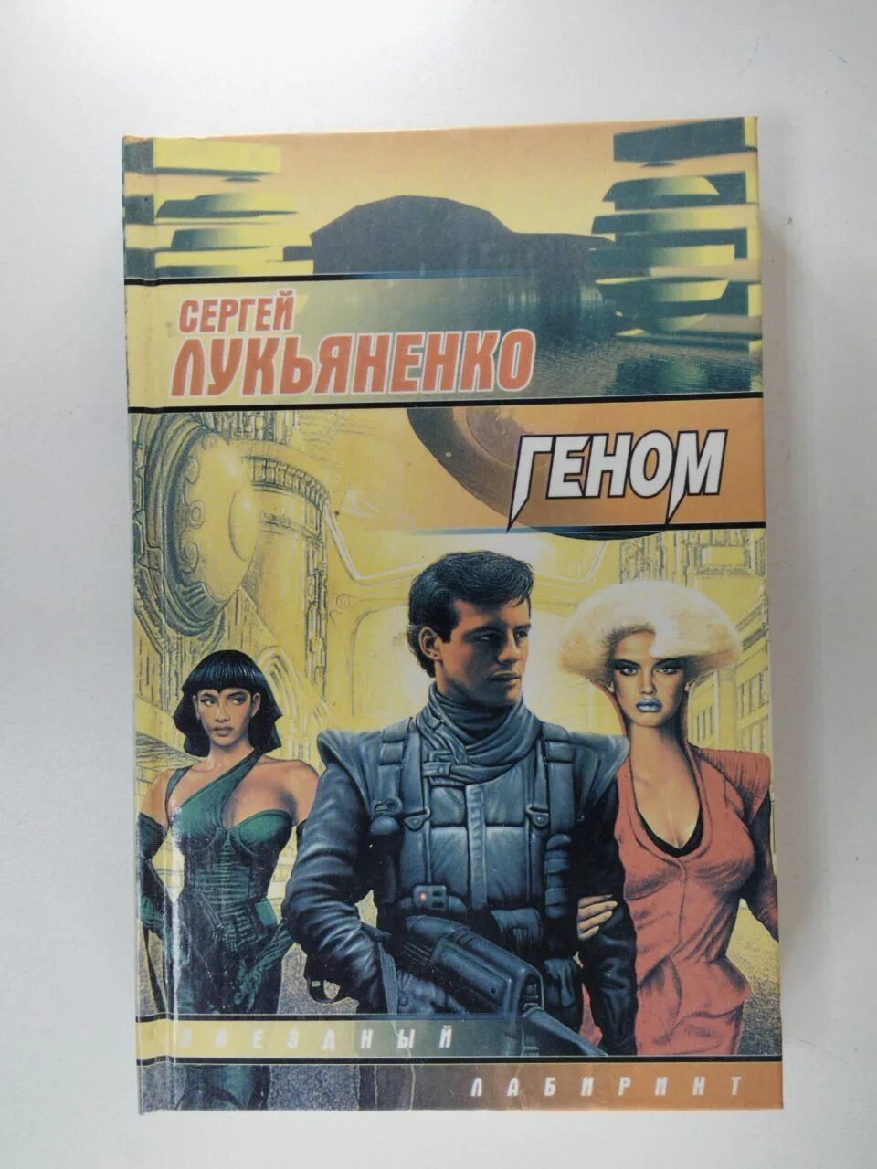 Геном лукьяненко иллюстрации. Аудиокниги лукьяненко геном слушать. Геном лукьяненко арты. Аудиокниги лукьяненко геном слушать. Аудиокниги лукьяненко геном слушать.
