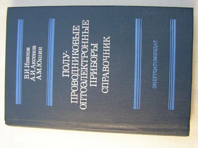 Справочник полупроводников. Полупроводниковые Оптоэлектронные приборы справочник. Полупроводниковые приборы книга Энергоатомиздат. Юшин Оптоэлектронные приборы и их зарубежные аналоги. Т. 3: .. Лавриненко в ю справочник по полупроводниковым приборам 1984.