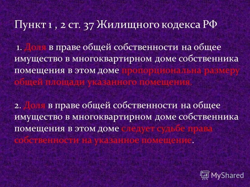определение доли в общем имуществе многоквартирного дома. доля в праве на общее имущество в многоквартирном доме. определение доли в общем имуществе многоквартирного дома. права собственников коммунальной квартиры. доля в праве общей собственности.