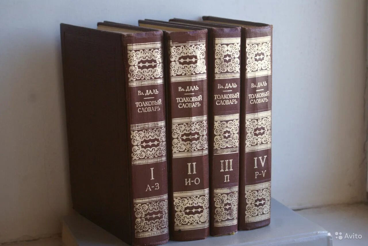 Даль том 1. Четырехтомник Даля. Словарь Даля в 4 томах. Даль словарь в 4-х томах.