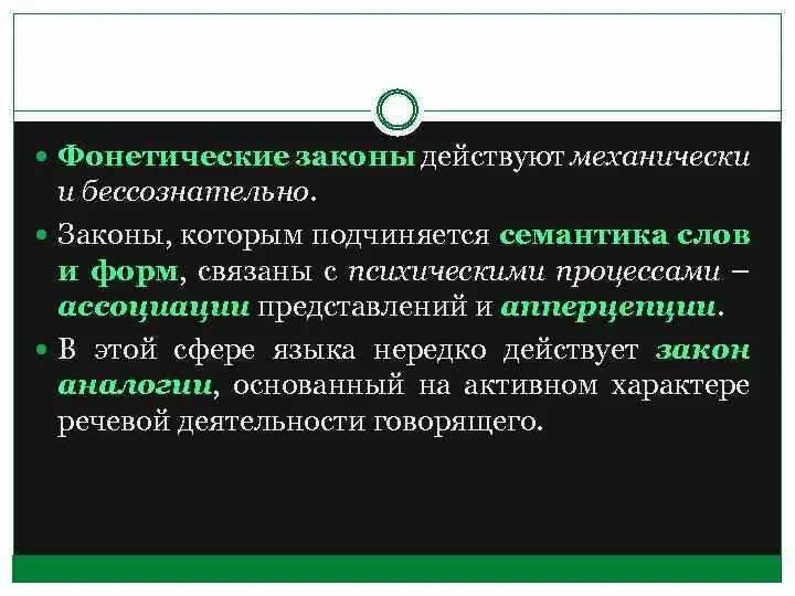 Фонетические закономерности. Фонетические законы. Младограмматики в языкознании. Младограмматизм школы.