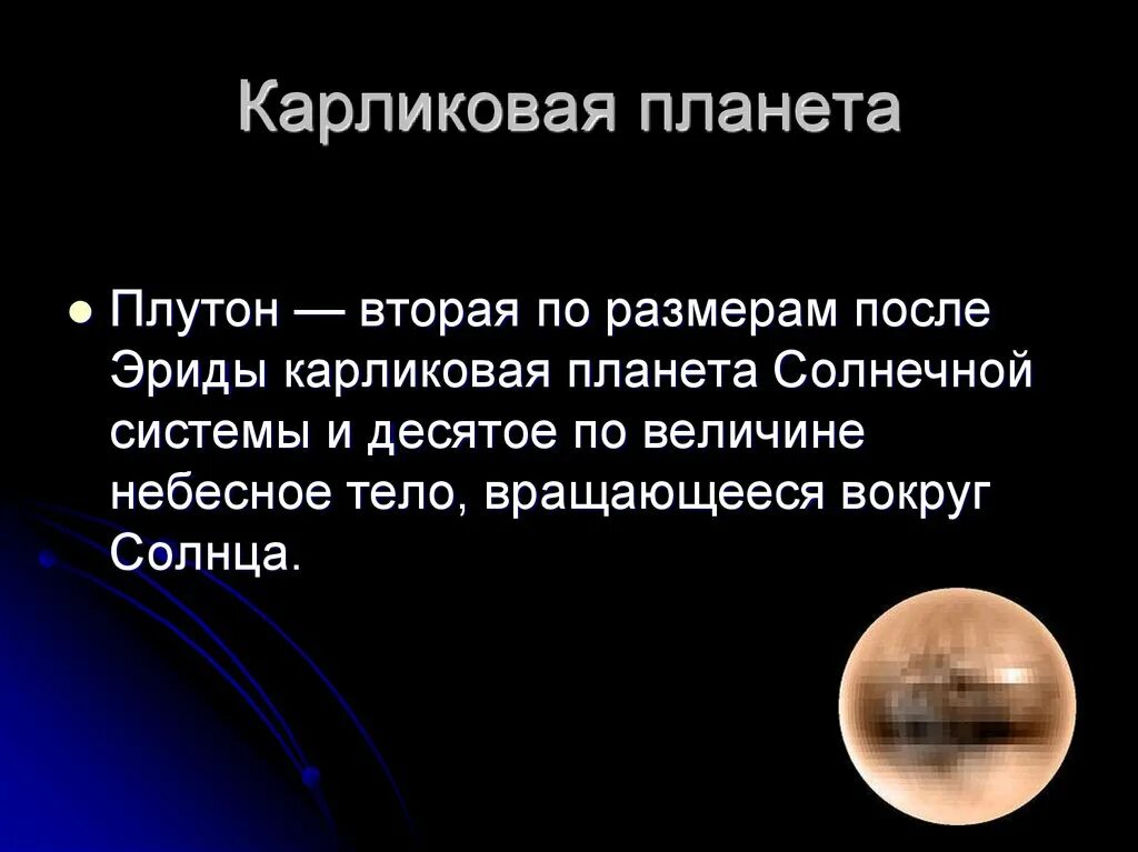 После плутона. Плутон карликовая Планета солнечной системы. Карликовые планеты астрономия 11 класс. Эрида Планета солнечной системы. Плутон презентация.