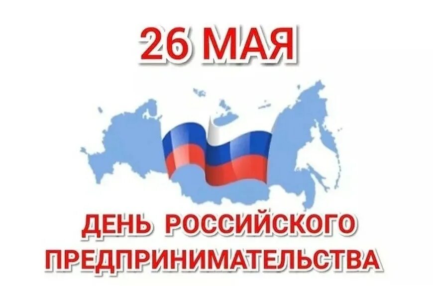 День российского предпринимательства. Дне российского предпринимательства. Выборы в европейский парламент. 26 мая 2019 г. День российского предпринимательства.