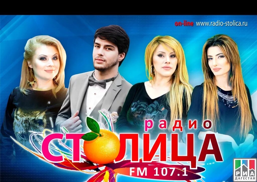 Радио Дагестан. Радио столица Махачкала. Дагестанский музыкальный канал. Радиостанции Дагестан. Включи радио столица