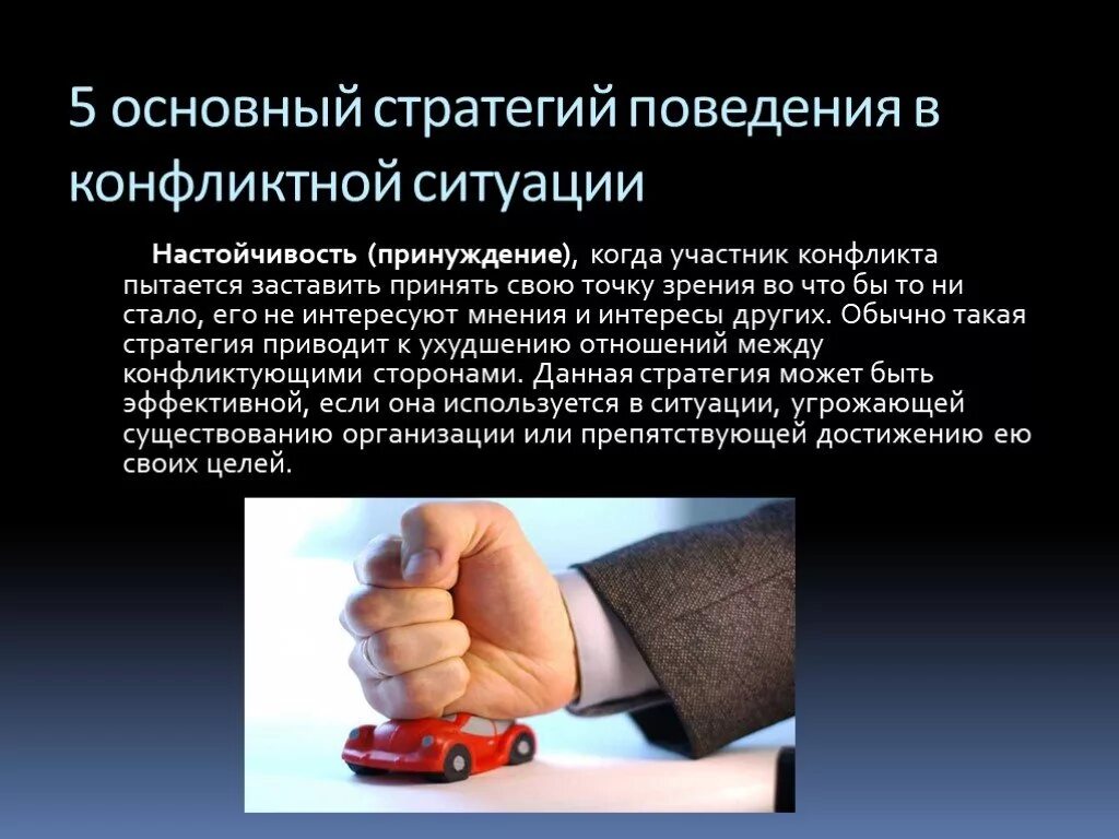 Поведение в конфликте. Поведение в конфликтной ситуации. Стратегии поведения в конфликте. Поведение человека в конфликтной ситуации. Описать любой конфликт