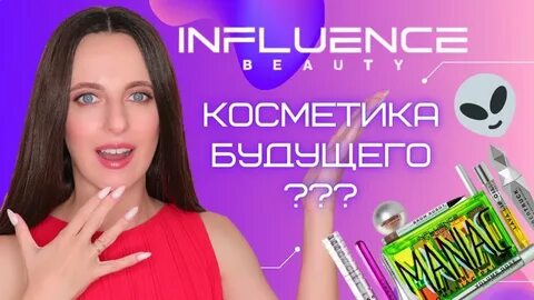 Influence косметика
