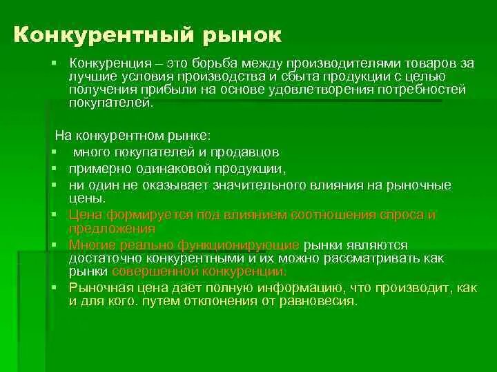 Конкурентные рынки. Конкурирующие рынки. Основы конкурентного рынка. Конкурентоспособный рынок.