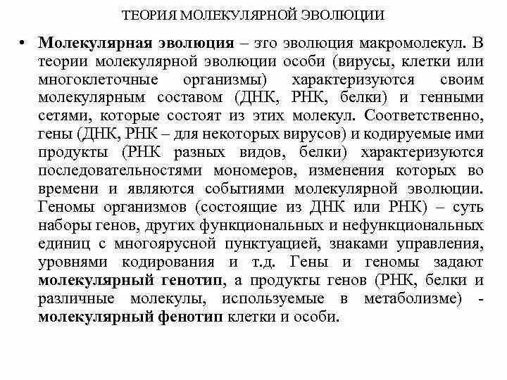 Теория молекулярного поля. Нейтральная теория молекулярной эволюции. Гипотеза нейтральности молекулярной эволюции. Теория нейтральной эволюции. Основные положения нейтральной теории молекулярной эволюции.