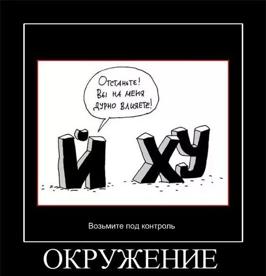 Окружение решает. Цитаты про окружение. Демотиватор. Шутки про окружение. Демотиваторы с матом.