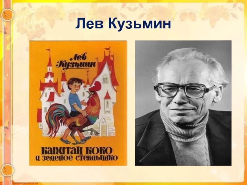 Левые писатели. Лев Кузьмин Пермский писатель. Пермский писатель Лев Кузьмин биография. Лев Иванович Кузьмин портрет. Детский писатель Лев Кузьмин.