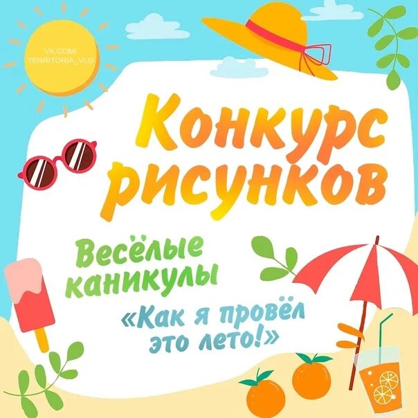 Игра веселые каникулы. Конкурс рисунков весёлые каникулы. Веселые каникулы рисунок. Веселые каникулы. Веселые каникулы логотип.