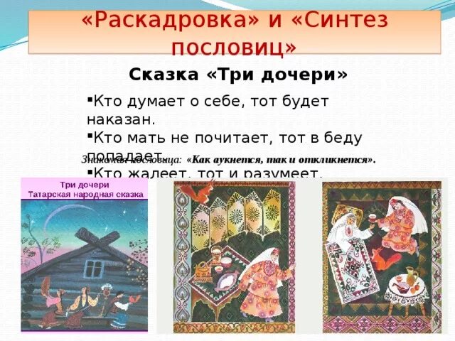 Татарская сказка три дочери текст распечатать. Пословицы к сказке три дочери. Сказка три дочери. Рассказ три дочери. Три дочери народная сказка.