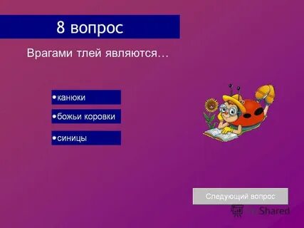 Вопрос врагу