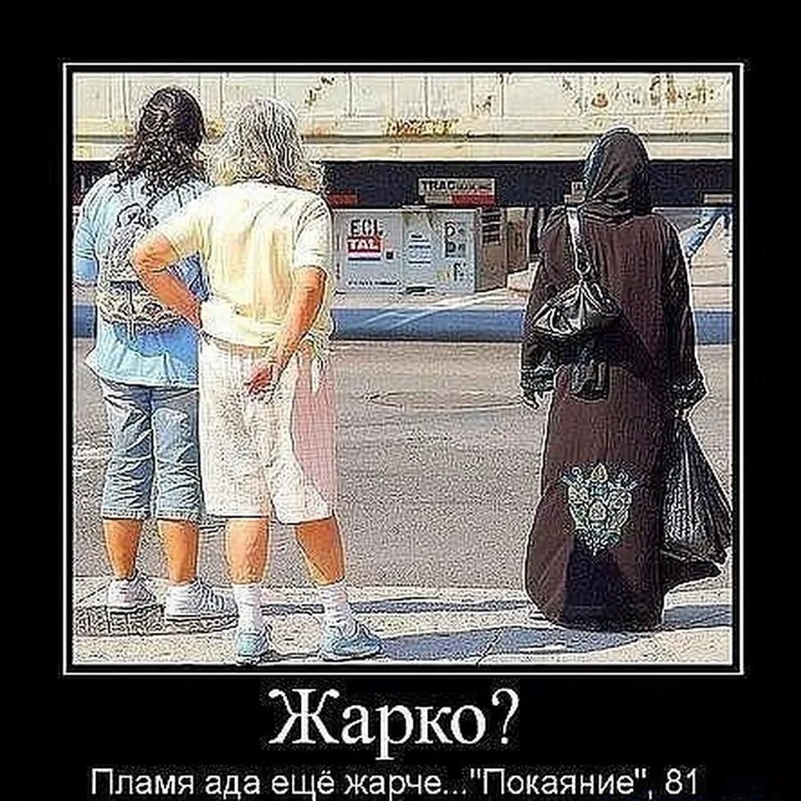 Демотиваторы женщина в исламе. Ад карикатура. В аду жарко. Карикатуры смешные. Карикатуры про рай и ад.