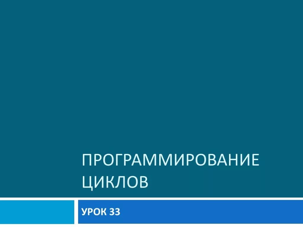 Урок циклы 10 класс. Цикл (программирование).