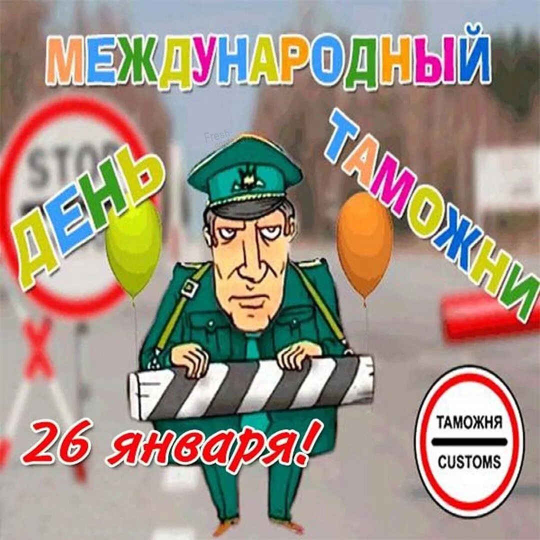 Сегодня 26 января. Международный день таможенника 26 января. день таможенника открытки. с днём таможенника поздравление. открытки с днём таможенника 26 января.