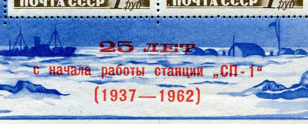 Сколько дней дрейфовала станция северный полюс. Марка северный полюс 1937.