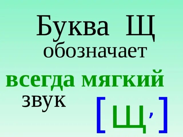 Звук обозначающий букву щ. Звук щ всегда мягкий. Согласный звук щ всегда мягкие. Звуковое обозначение буквы щ. Характеристика буквы щ 1 класс.