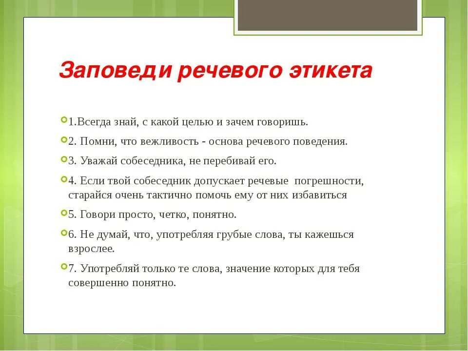 1 ситуация этикета. Пять правил речевого этикета 5 класс. Нормы речевого поведения памятка. Памятка о правилах речевого этикета. Правило рисового этикета.