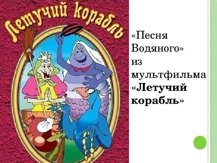 Летучий корабль сборник мультфильмов. Летучий фрегат песня