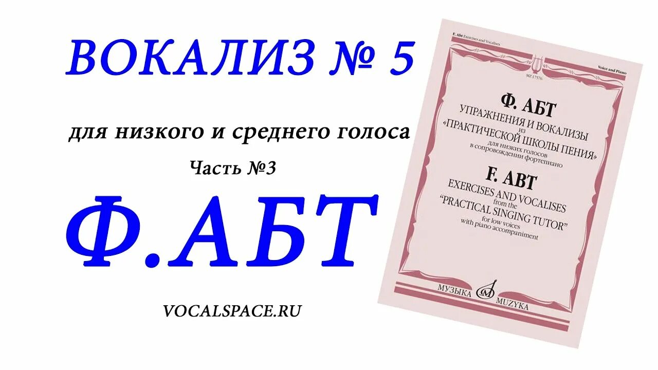 Вокализ 2. Вокализ номер 1 АБТ. АБТ Вокализ 5. Вокализы абта. АБТ Вокализ 3.