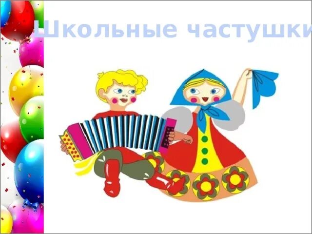 Частушки поет мама. Поют частушки. Дети поют частушки. Частушки картинки. Частушки рисунок.