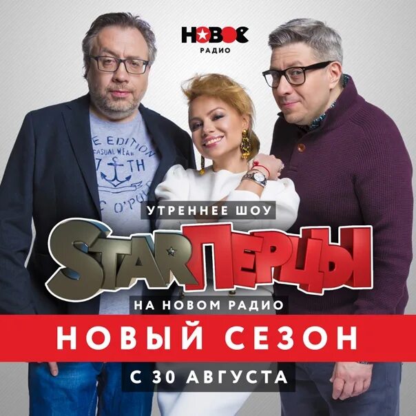 Альбом нового радио. Старперцы радио. старперцы новое. старперцы нового радио. ведущие старперцы.