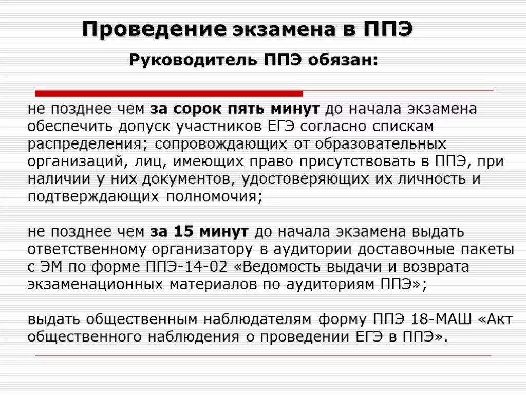 Какое ведомство обеспечивает проведение егэ в ппэ. Допуск участников в пункт проведения егэ. руководитель ппэ. допуск организаторов в ппэ. помещения до входа в ппэ.