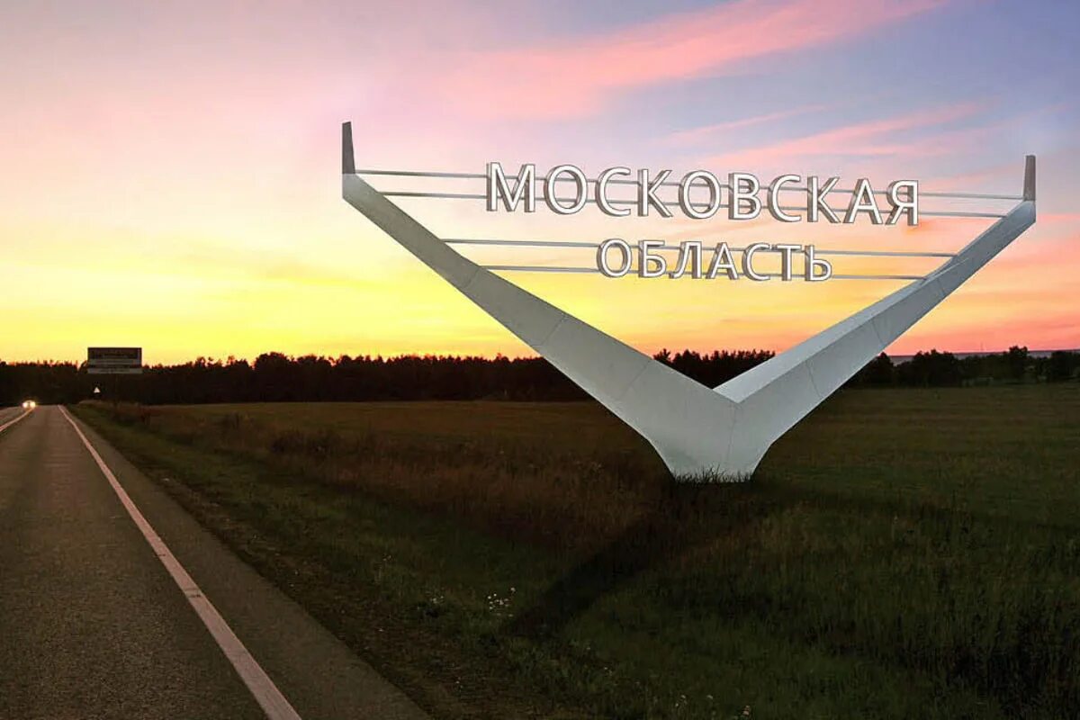 Московская область вывеска. Московская область въезд. Въездной знак.