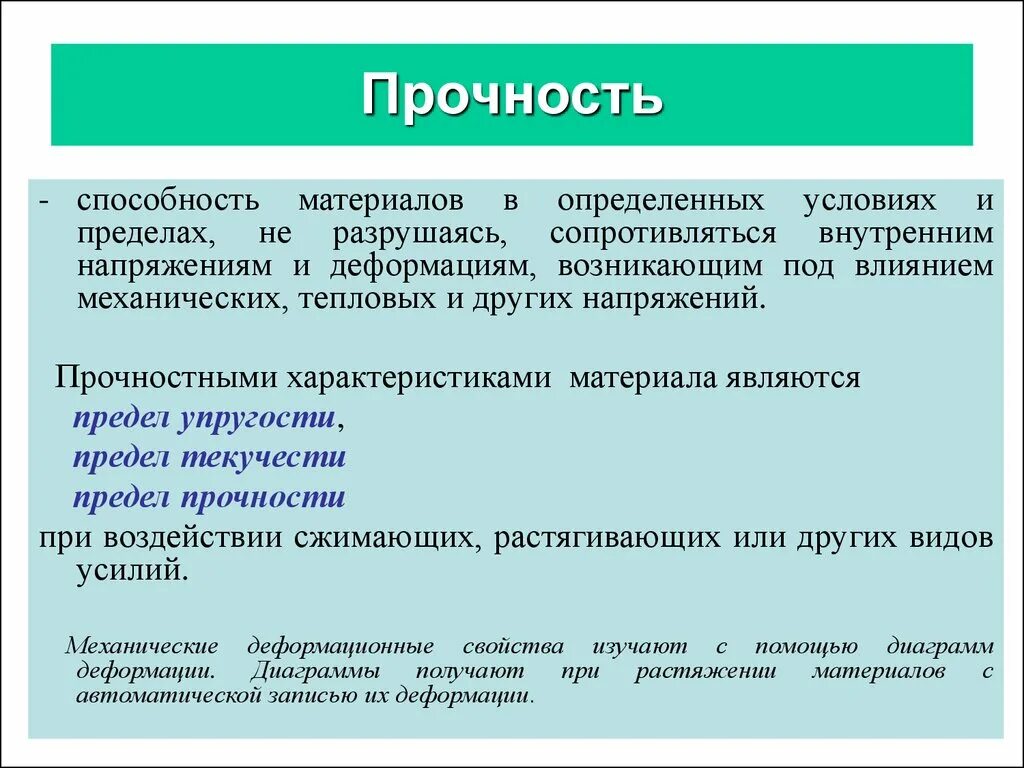 Механические свойства материалов определение. Виды прочности материалов. Прочность свойство материала. Прочность это способность материала. Механические свойства материалов.