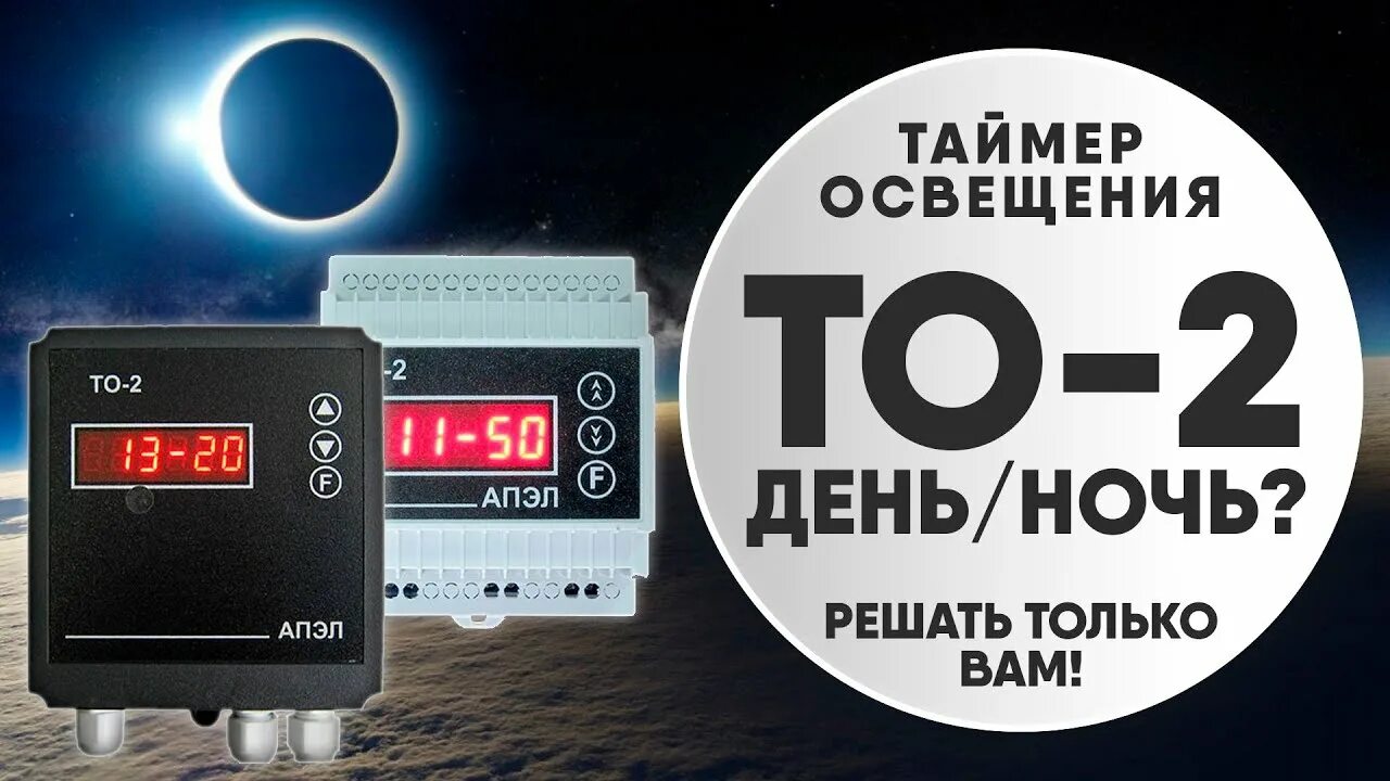 Таймер наружного освещения. Уличный таймер освещения то-2. Таймер с подсветкой. Астрономическое реле для уличного освещения то 2. Выбери таймер