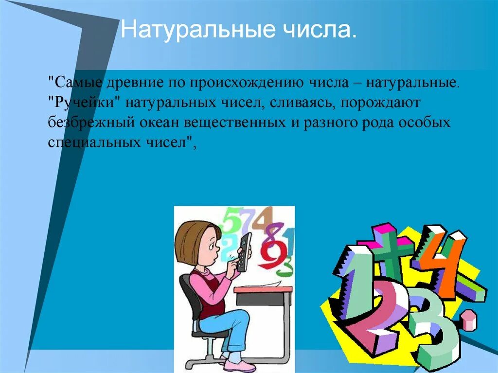 Открытия в мире чисел. Презентация возникновение натурального числа. возникновение натуральных чисел. причины возникновения натуральных чисел. натуральные числа.