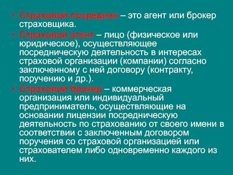 Посредники страховой компании. Страховой агент. Страховые агенты и страховые брокеры. Страховые посредники. Деятельность страховых брокеров.