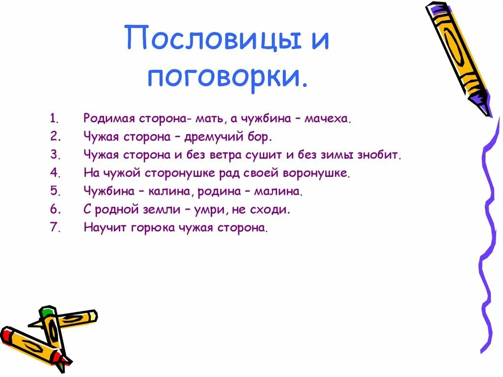 Пословицы. Поговорки о родине. Пословицы и поговорки. Пословицы и поговорки о родине. Пословицы лексика