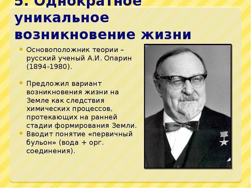 Один из авторов абиогенного происхождения жизни. Опарин ученый теория. Концепции происхождения жизни. Возникновения жизни на земле теории ученых. Гипотезы и теории о происхождении жизни.