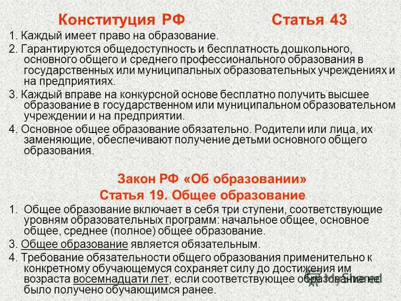 Смысл фразы общедоступность образования. Конституция об образовании. Право на образование гарантированно. Получение образования какая статья.